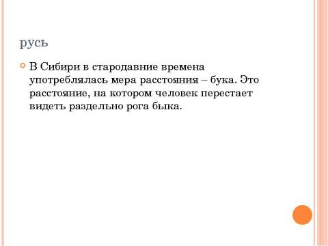 Презентация на тему "Как измеряли в древности." по истории