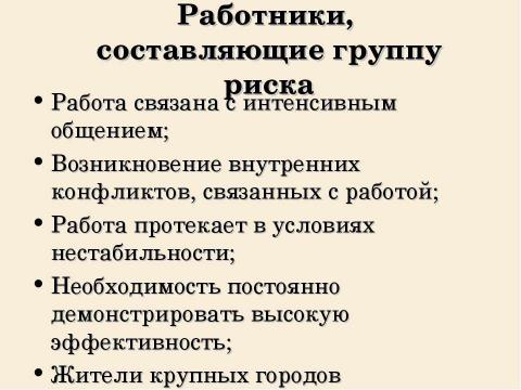 Презентация на тему "Стресс в профессиональной деятельности: причины и методы преодоления" по обществознанию