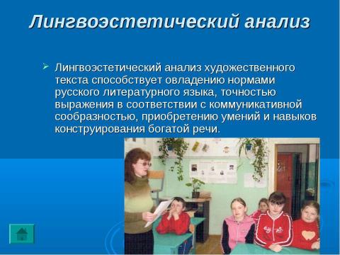 Презентация на тему "Анализ художественного текста на уроках русского языка и литературы как способ формирования коммуникативной компетенции" по педагогике