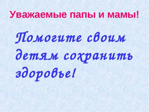 Презентация на тему "Как сохранить здоровье ребенка? 7 класс" по физкультуре