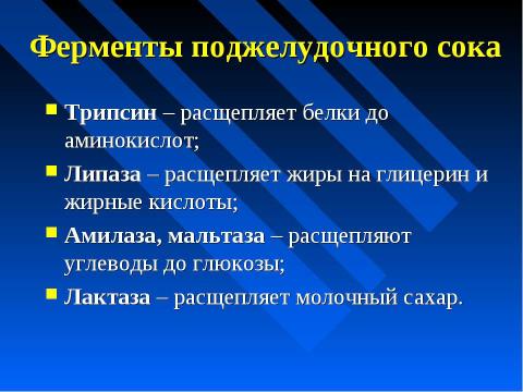 Презентация на тему "Изменение питательных веществ в кишечнике" по биологии