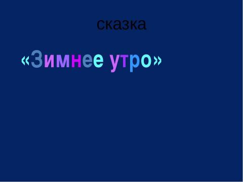 Презентация на тему "Форма снежинок" по МХК