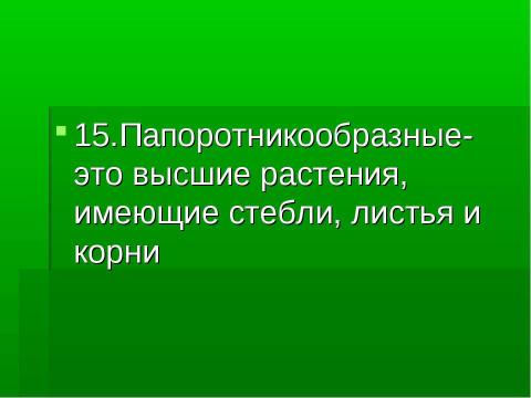 Презентация на тему "Основные группы растений" по биологии