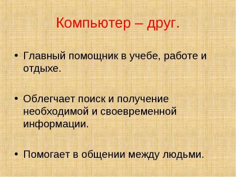 Презентация на тему "Поколение КОМП" по обществознанию