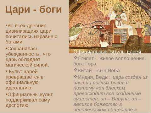 Презентация на тему "Особенности древних цивилизаций. Цивилизации Древнего Востока" по истории