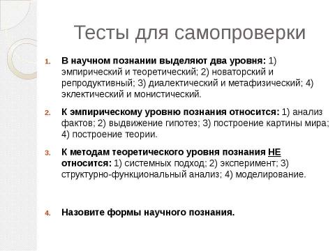 Презентация на тему "Методы и формы научного познания" по философии