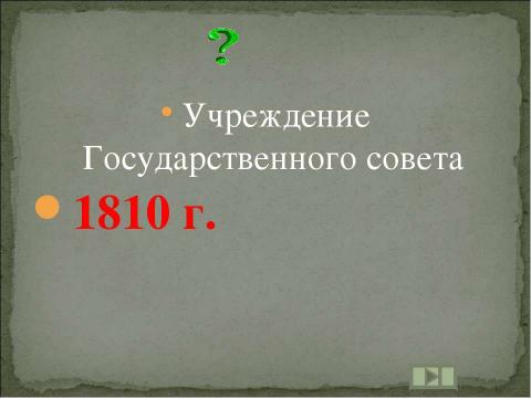 Презентация на тему "Учим даты по истории России XIX ВЕК" по истории