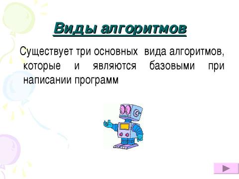 Презентация на тему "Алгоритмы.Виды алгоритмов, свойства алгоритмов" по информатике