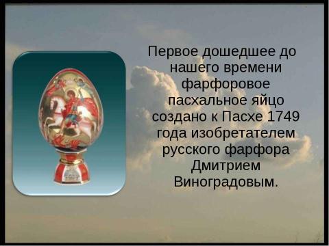 Презентация на тему "Праздник Пасхи" по обществознанию