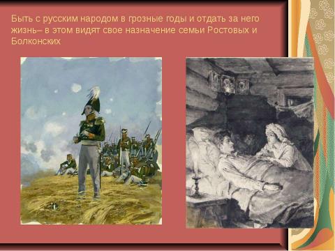 Презентация на тему "По роману Л.Н. Толстого «Война и мир» 10 класс" по литературе