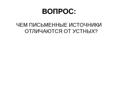 Презентация на тему "Введение в курс истории древнего мира" по истории