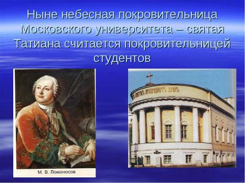 Презентация на тему "Святая мученица Татиана Покровительница студенчества" по обществознанию