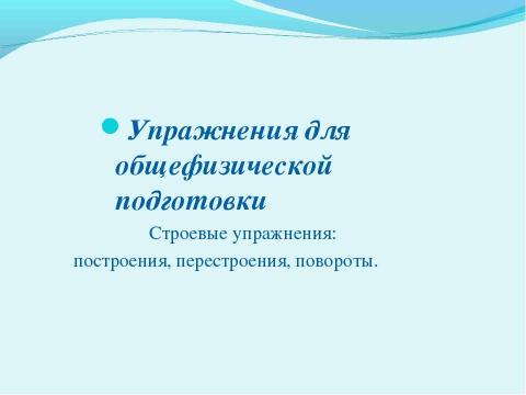 Презентация на тему "Этапы и двигательные навыки в обучении плаванию детей" по обществознанию