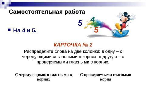 Презентация на тему "Правописание И-Е В корнях с чередованием" по русскому языку