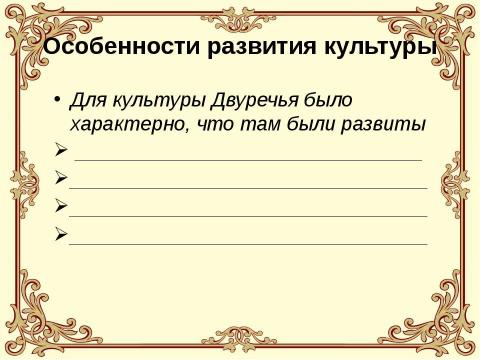 Презентация на тему "Древнее двуречье" по истории