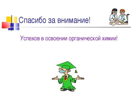 Презентация на тему "Непредельные углеводороды. Алкены" по химии