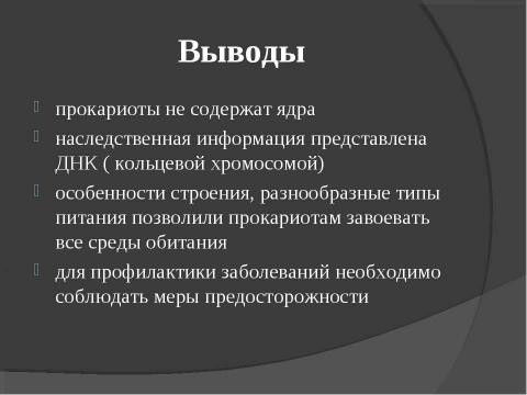 Презентация на тему "Прокариоты" по биологии