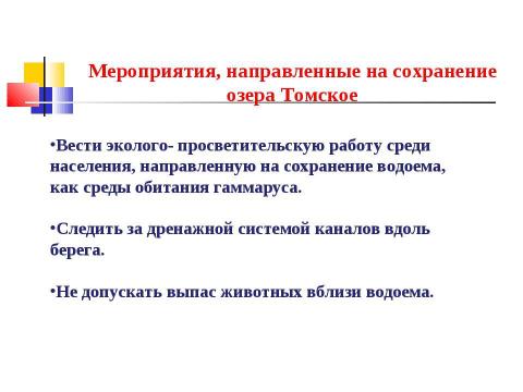 Презентация на тему "ГАММАРУС - ЭНДЕМИК О.ТОМСКОЕ БАЕВСКОГО РАЙОНА" по биологии