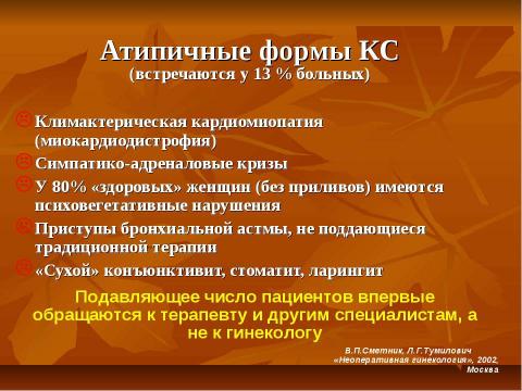 Презентация на тему "Критические периоды в жизни женщины и варианты коррекции нарушений репродуктивного здоровья в эти периоды" по медицине