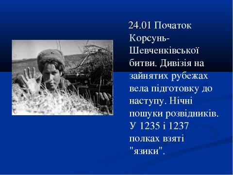 Презентация на тему "70-річчю визволення Сміли від німецько-фашистських загарбників присвячується..." по истории