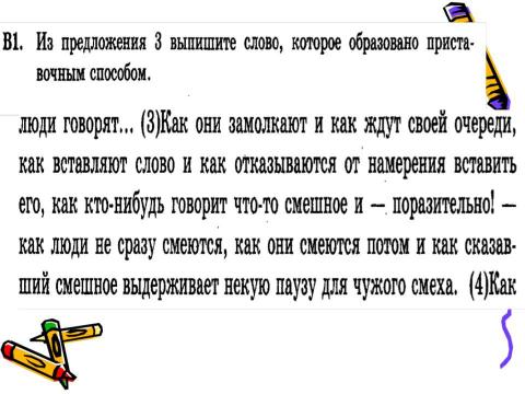 Презентация на тему "Задание В1 ЕГЭ по русскому языку" по русскому языку