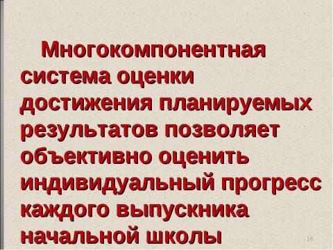 Презентация на тему "Оценка достижения планируемых результатов" по педагогике