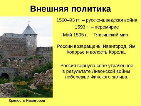 Презентация на тему "РОССИЯ в конце XVI века" по истории
