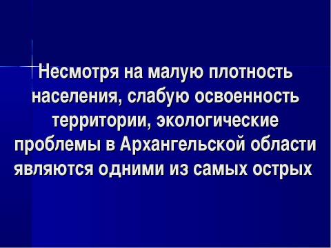 Презентация на тему "Экологически опасные объекты и производства на территории архангельской области" по географии