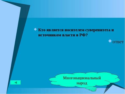 Презентация на тему "Основной закон государства" по педагогике