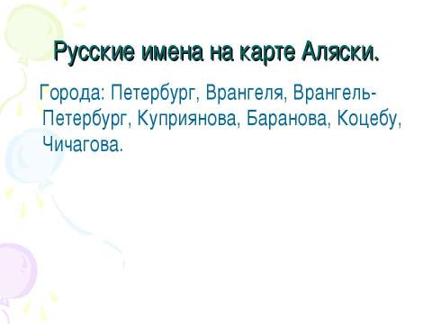 Презентация на тему "Русские имена на карте Америки" по географии