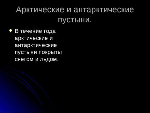 Презентация на тему "Жизнь в полярных поясах и в океане" по географии