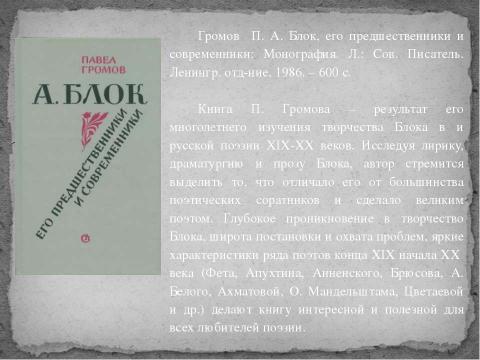 Презентация на тему "Дыхание Страсти 130-летию А. А. Блока" по литературе