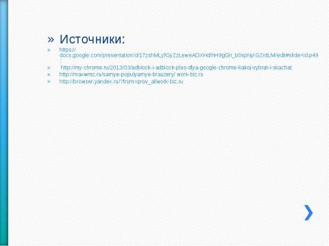 Презентация на тему "Как настроить безопасный поиск в браузере" по информатике