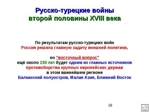 Презентация на тему "Внешняя политика Российской империи во второй половине XVIII в" по истории