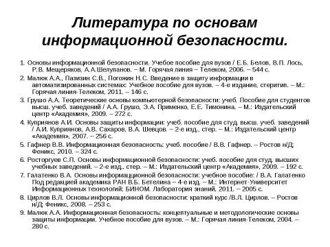 Презентация на тему "Начала информационной безопасности" по информатике