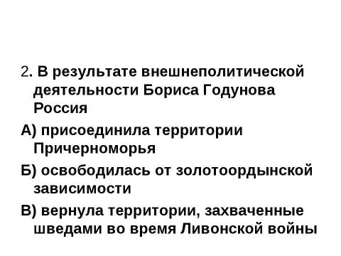 Презентация на тему "Внешняя и внутренняя политика Бориса Годунова" по истории