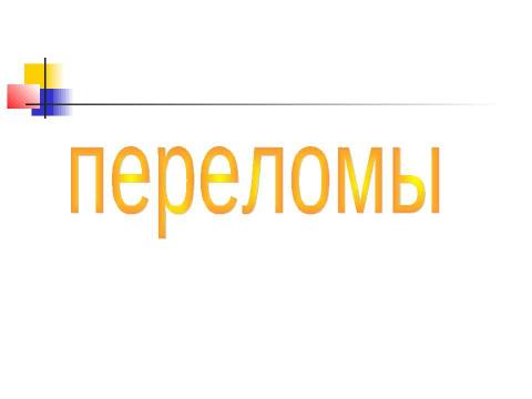 Презентация на тему "Общие вопросы хирургии повреждений Механическая травма. Вывихи. Переломы. Первая помощь, лечение" по медицине