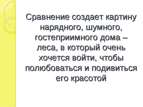 Презентация на тему "Изобразительно- выразительные средства языка Сравнение урок литературы, 5 класс" по литературе