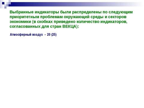 Презентация на тему "Структура экологических индикаторов с учетом международного опыта" по экологии