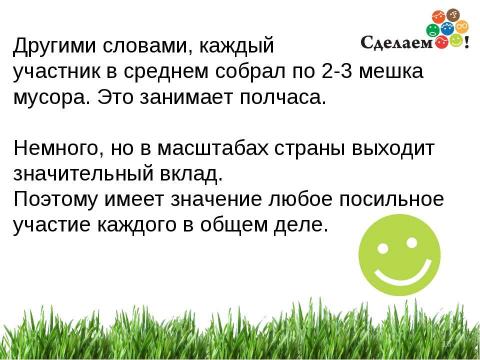 Презентация на тему "«Сделаем!» - 2012" по окружающему миру