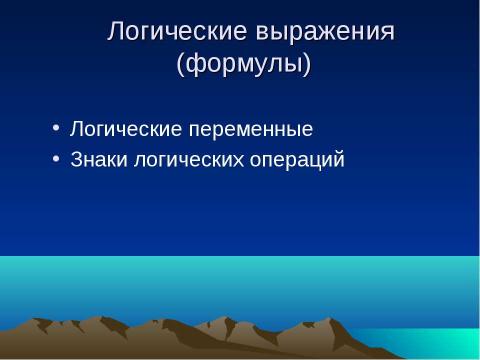 Презентация на тему "Логика – наука о формах и способах мышления" по обществознанию