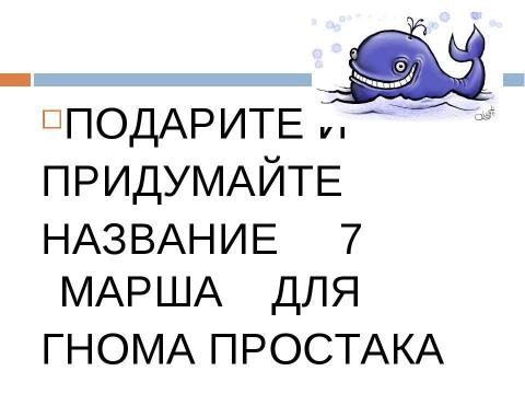 Презентация на тему "Виды марша" по начальной школе