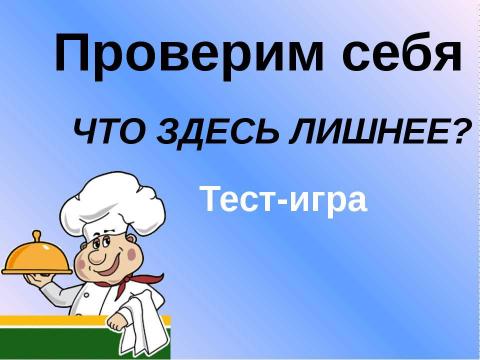 Презентация на тему "Приглашение к столу" по начальной школе