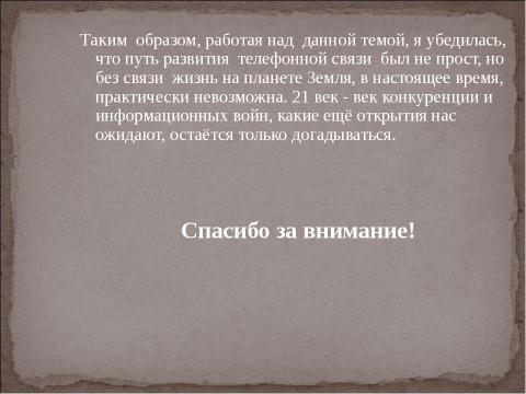 Презентация на тему "Как развивалась телефонная связь?" по технологии