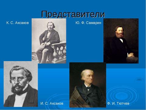 Презентация на тему "Западничество и славянофильство" по истории