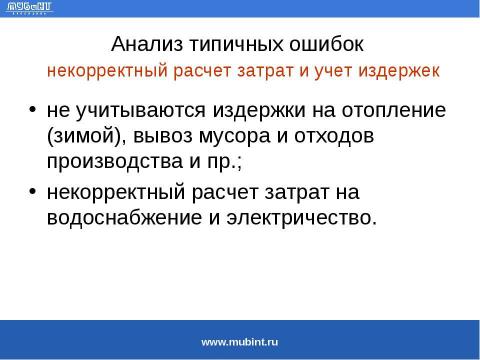 Презентация на тему "Общие требования к разработке бизнес-планов для получения государственного финансирования" по экономике