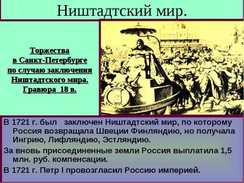 Презентация на тему "Северная война 10 класс" по истории