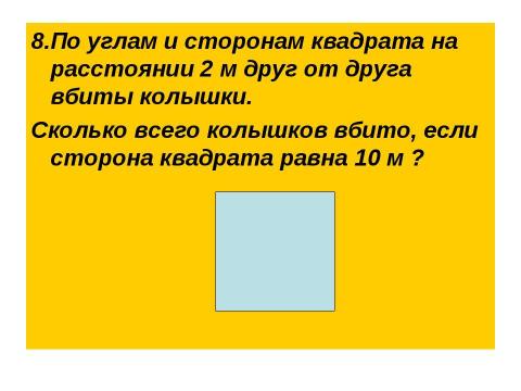 Презентация на тему "Викторина по математике для 5-6 классов" по математике