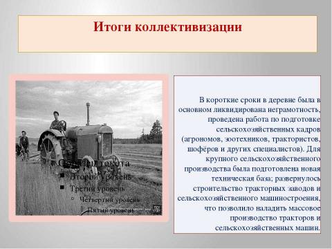 Презентация на тему "Коллективизация сельского хозяйства 9 класс" по истории