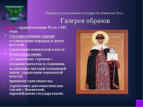 Презентация на тему "Становление Древнерусского государства в IХ – Х веках" по истории